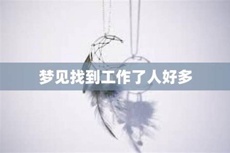 梦见我找到新工作的预兆
