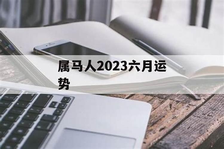 六月属马的人命运如何