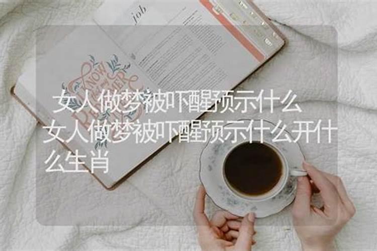 做梦被吓醒有什么征兆