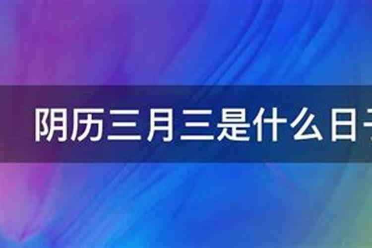 三月三是什么日子 三月三的简介