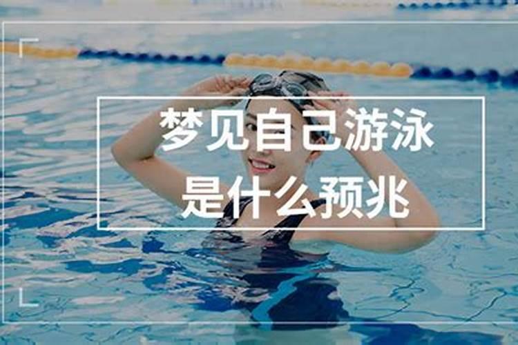 梦见大海里游泳是什么预兆