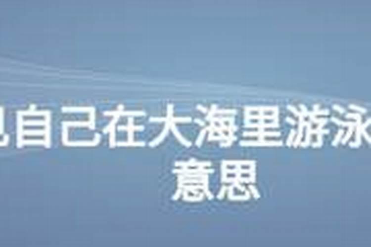 梦见自己在大海里游泳