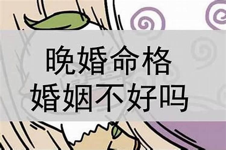八字命理解析:八字看婚姻早晚与有无婚姻？