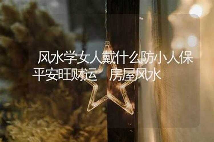 女人防小人最厉害的东西