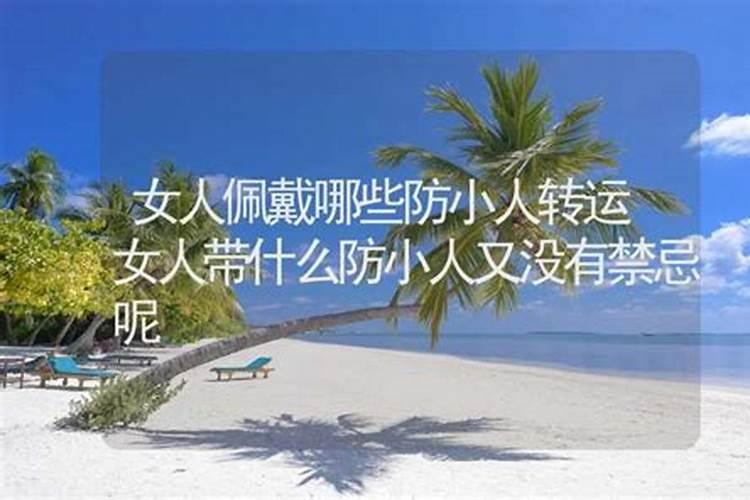 女的辟邪防小人戴什么？