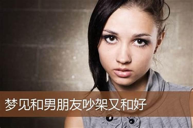 梦见和前男友和好后又吵架的预兆