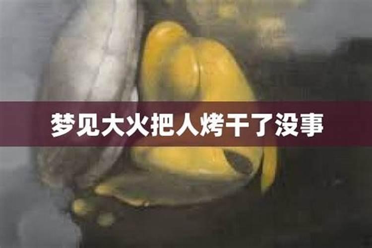 梦见姥姥家着火的预兆