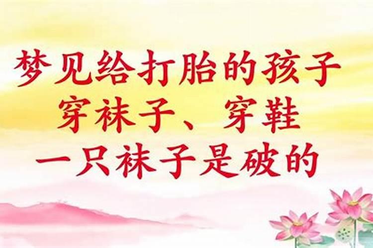 梦见给小孩穿袜子的预兆