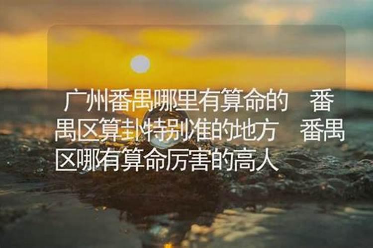 番禺人是否有上契的习俗