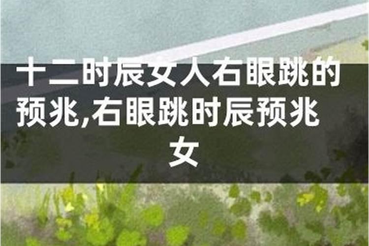 女人右眼跳是什么预兆周公解梦