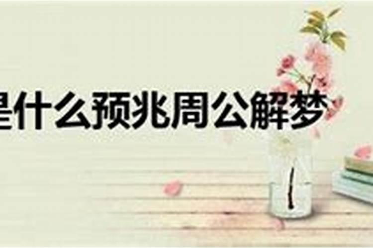 周公解梦女人右眼跳是什么预兆二十四小时