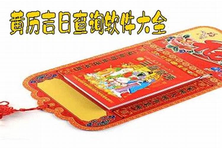 怎么看黄历查结婚的好日子？