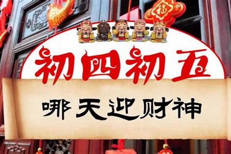 迎财神是哪一天