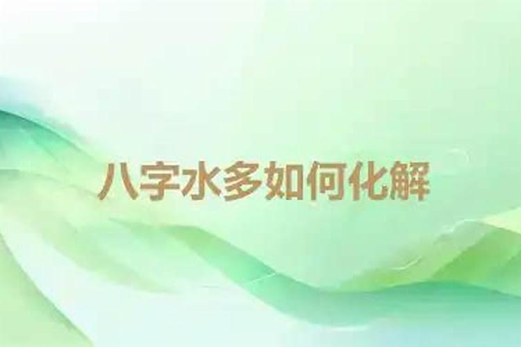 八字水旺怎么化解