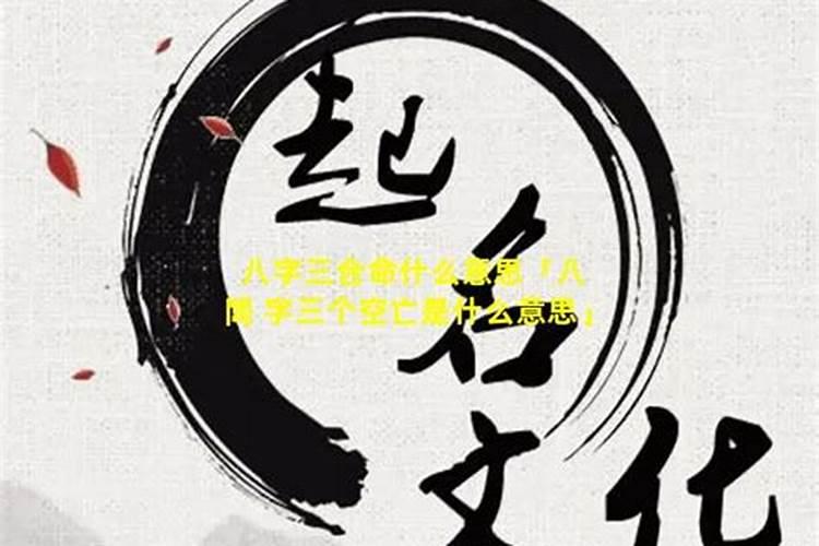 八字空亡怎么查？