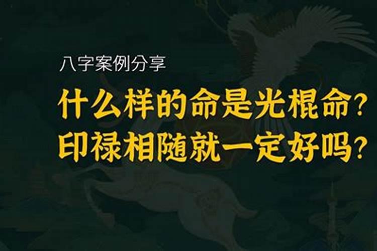 八字光棍命 什么八字必光棍？