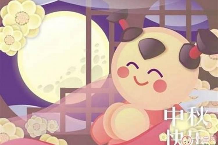 中秋节出生是什么星座