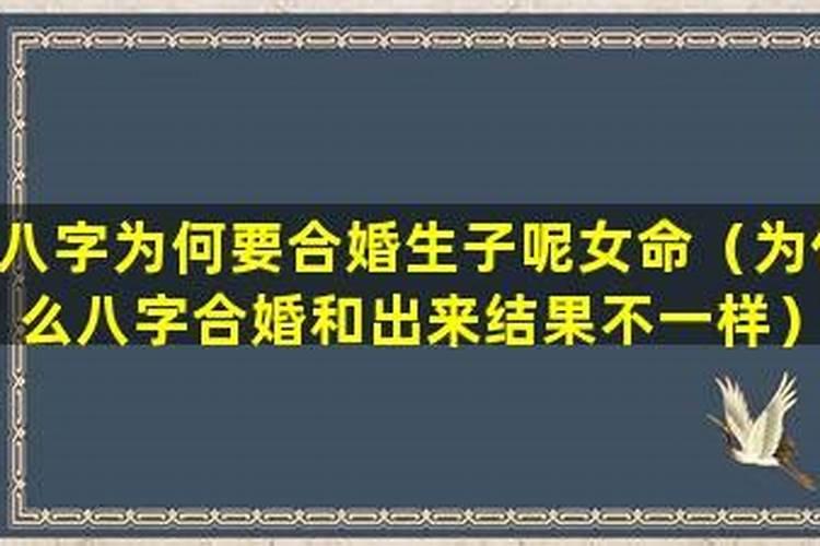 什么是八字合婚 八字合婚准吗