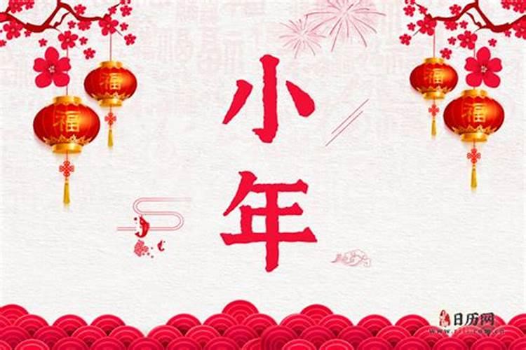 农历小年吃什么