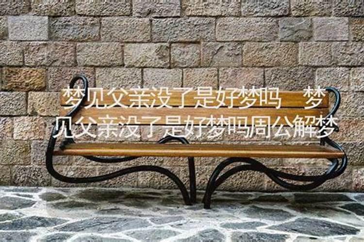 梦见自己的爸爸什么意思？