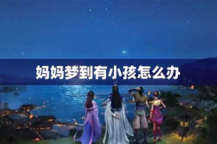 单身女性梦见有孩子是什么预兆