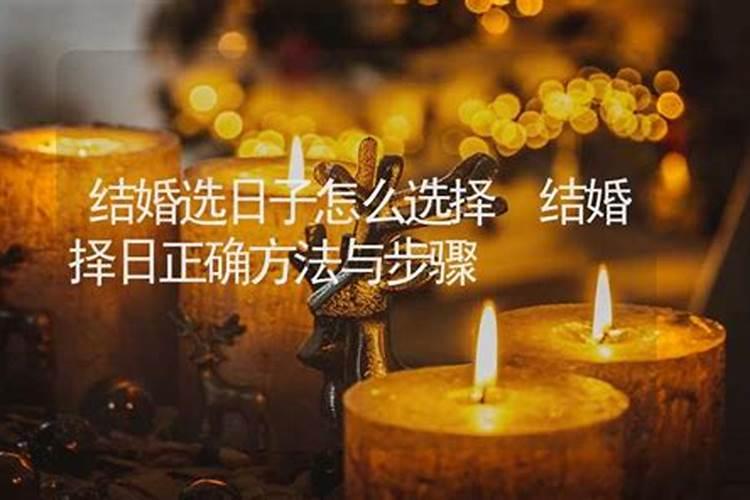 结婚择日秘诀 结婚怎么择日