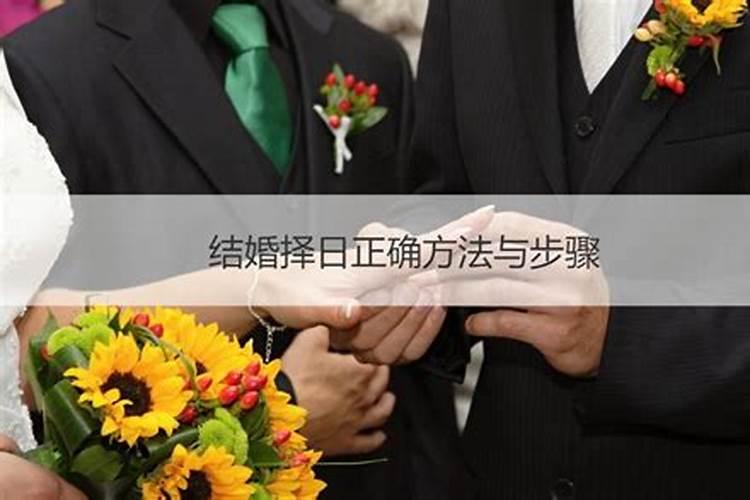 嫁娶正确择日方法