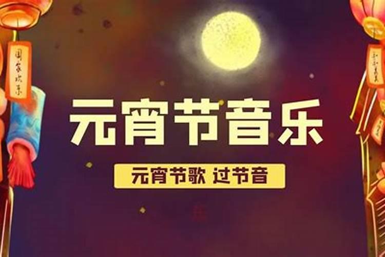 适合元宵节的背景音乐
