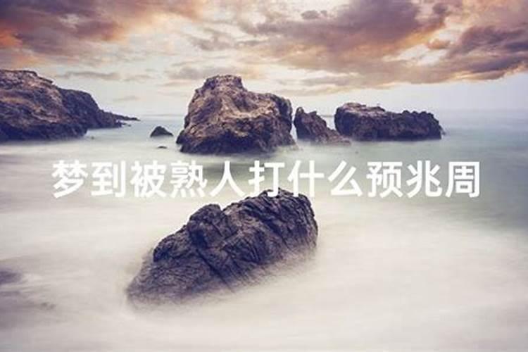 梦见熟人死了是什么意思 周公解梦