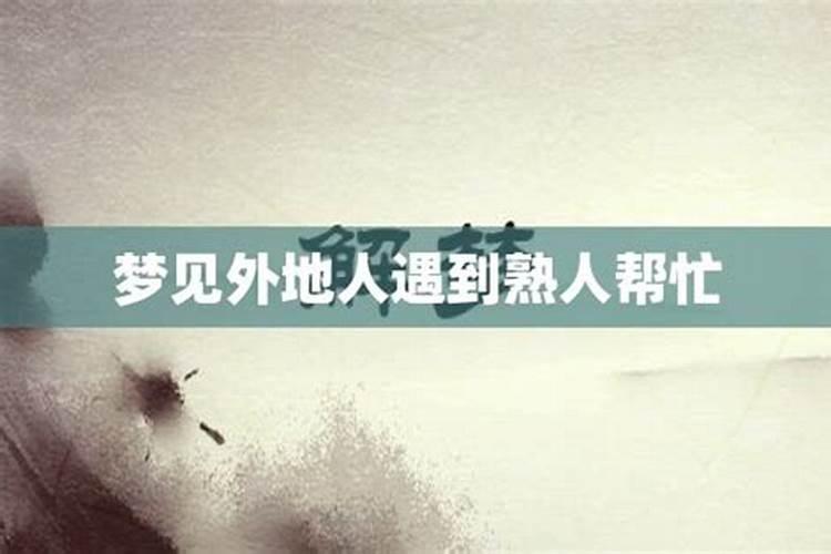 梦见一个熟人被人害了的预兆