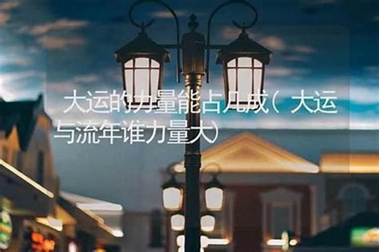 大运流年五行与命局五行,八字大运和流年哪个力量大