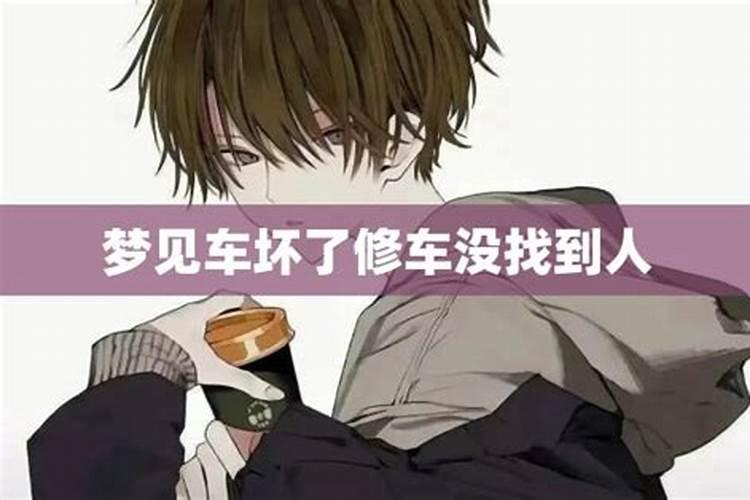 梦见自己的车坏了修车