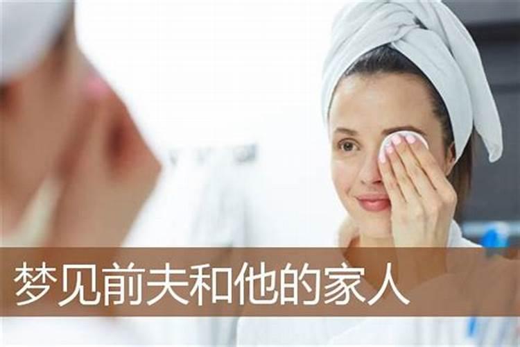 梦见前夫家和他的家人的预兆