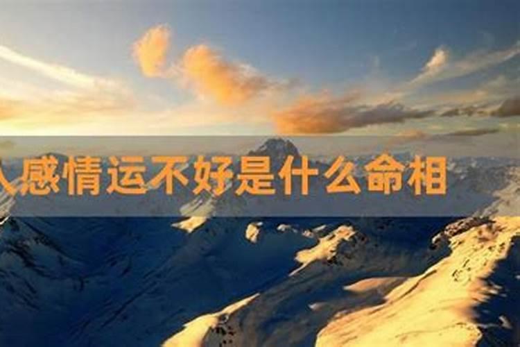 女人姻缘不好的八字特点 结婚困难？