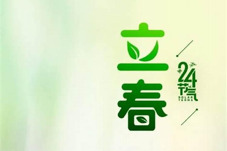 “春节”是“立春”的那天吗？