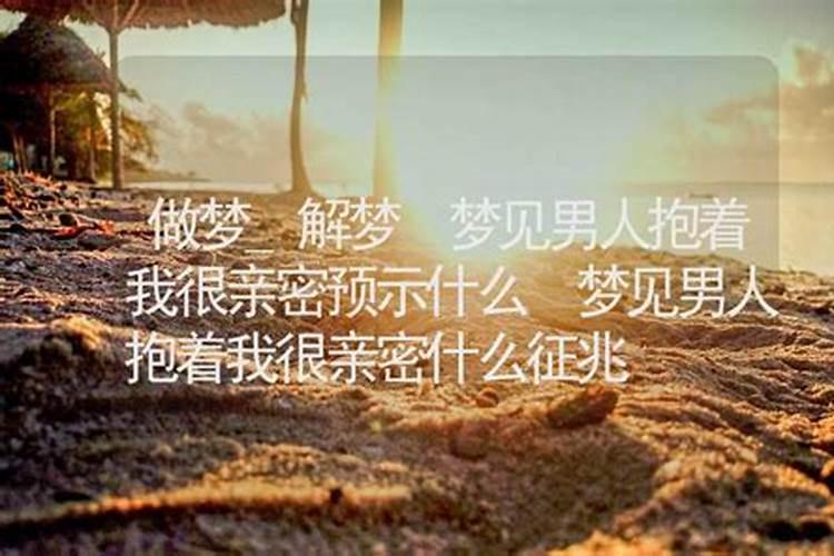 梦见我去抱男人有什么含义