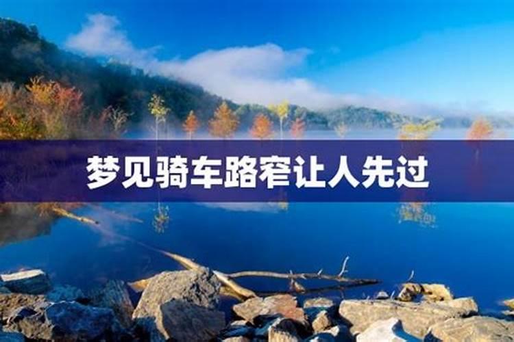 梦见我骑车回家路坑坑洼洼过不去