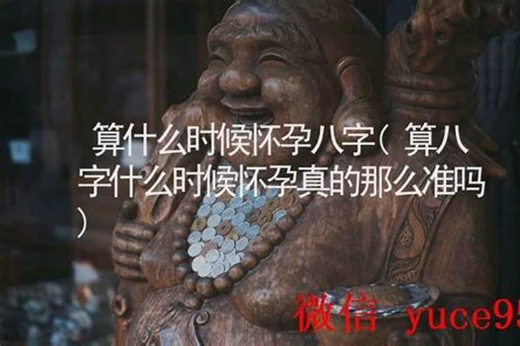 生辰八字测什么时候有孩子,生辰八字测这辈子有儿子吗