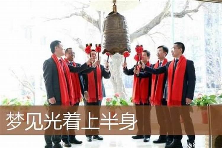 梦见男人光着上身的预兆