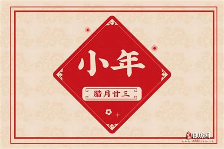 日历上小年南是什么意思