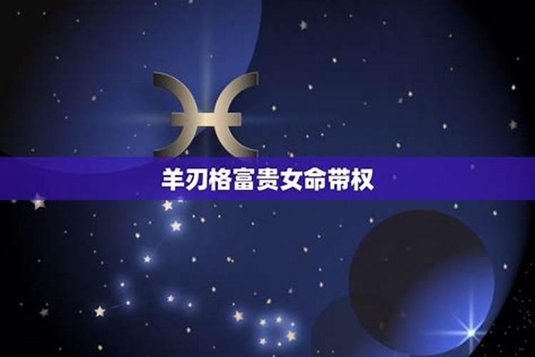 羊刃格详解:什么是七杀羊刃格？此命局入羊刃格分析