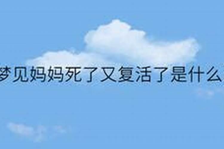 梦见妈妈死了又活过来了的预兆