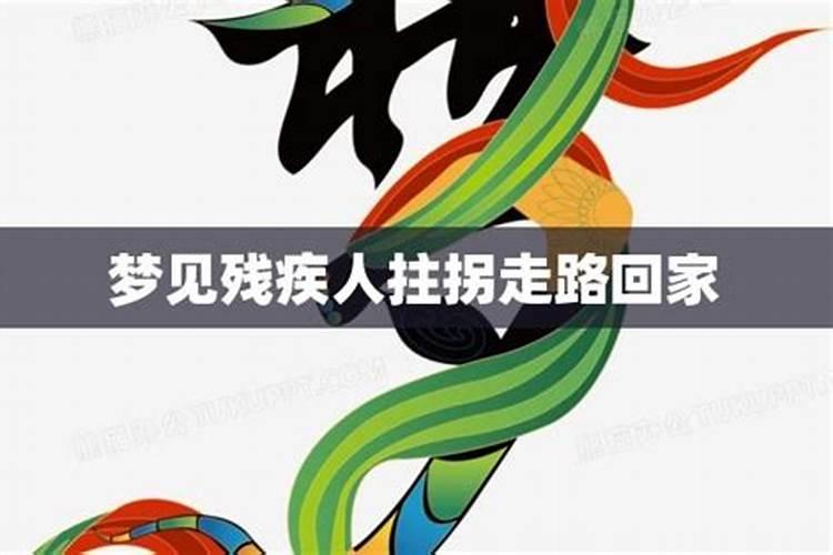梦见怀抱一个残疾女子走路