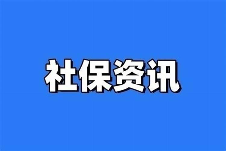 2010年社保新政策是什么？出台了么？