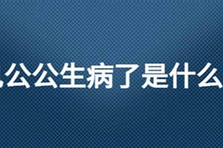 梦见公公躺病床上床脚坏了的预兆