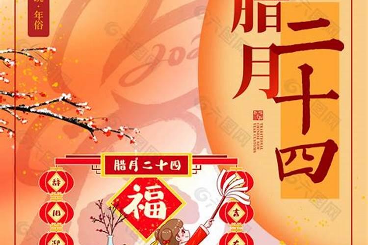 24、春节前的几天都有什么习俗？