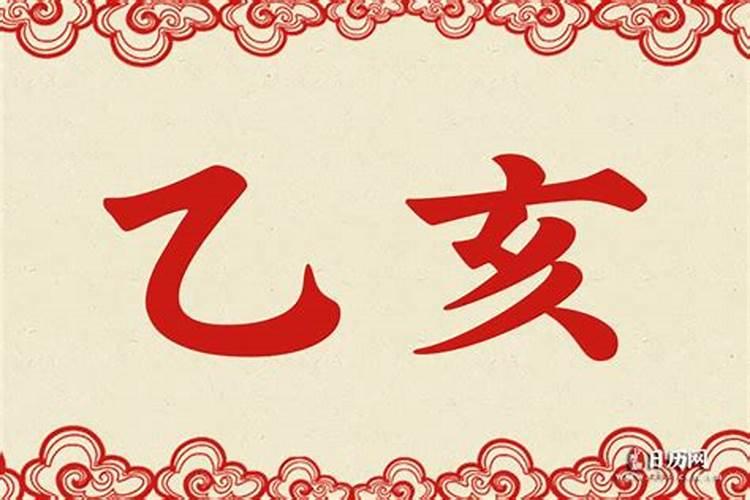 乙亥年是什么意思乙亥年是哪年