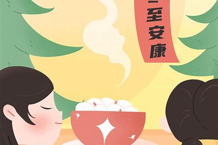 冬至的习俗(图文)