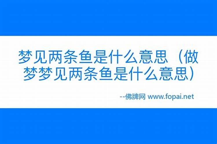 梦见三条鱼是什么兆头