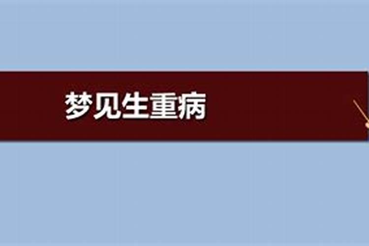梦见我的爱人病了的预兆